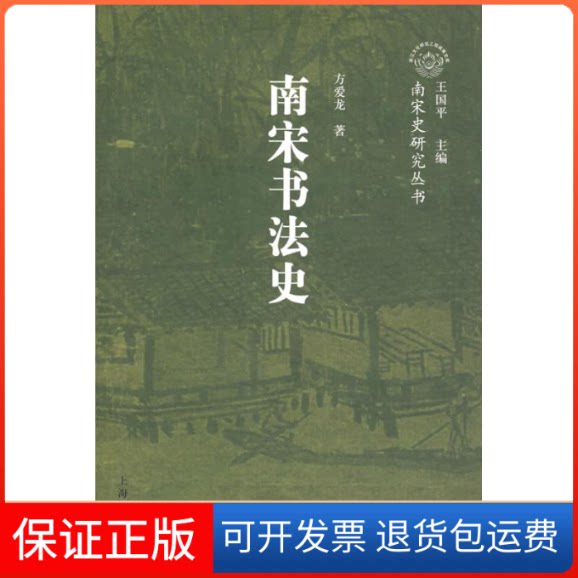 【保正版】南宋书法史(南宋史研究丛书)方爱龙 著 著上海古籍出版社9787532551170