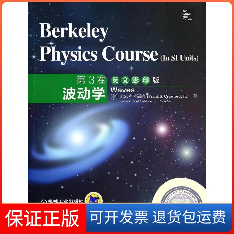 【保正版】波动学(英文)(第3卷)/伯克利物理学教程(美)F.S.克劳福德 著机械工业出版社9787111464594