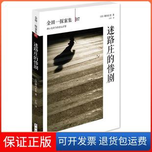 迷路庄 惨剧 日 王玥南海出版 金田一探案集07 横沟正史 社9787544263900 保正版