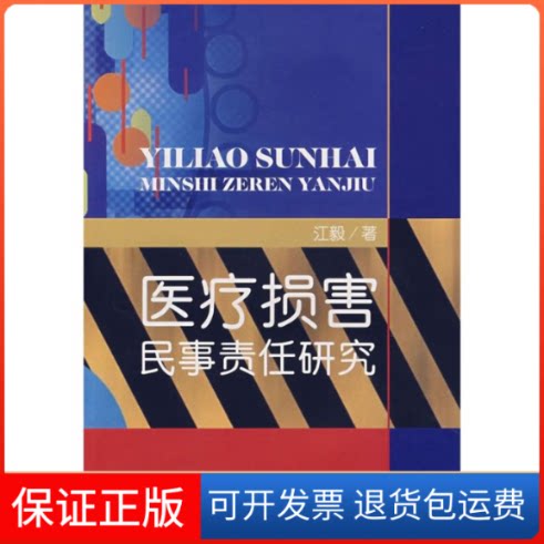 【保正版】医疗损害民事责任研究江毅 著作中国医药科技出版社9787506737371