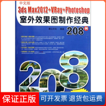 【保正版】中文版3dsmax2012+VRay+Photoshop室外效果图制作经典208例9787040191677机械工业出版社9787111386247