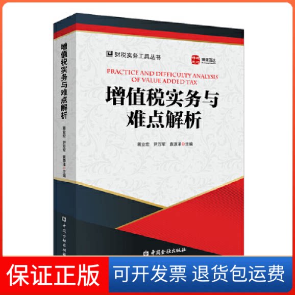 【保正版】增值税实务与难点解析蒋业宏,尹万军,袁源泽 编中国金融出版社9787522006376