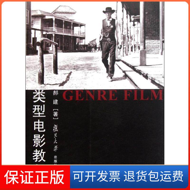 【保正版】类型电影教程郝建复旦大学出版社9787309080995