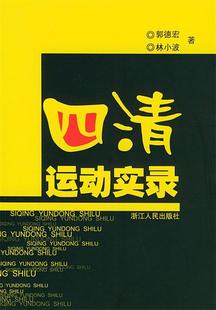 旧书 正版 四清运动实录郭德宏 林小波浙江人民出版 社