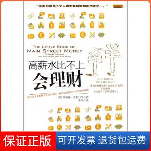 保正版 译者 高薪水比不上会理财 乔纳森·克莱门茨 李凤中信9787508619460 美