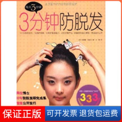 【保正版】三分钟防脱发李泰厚 郑智行 著作 孙倩 译者浙江科学技术出版社9787534141690