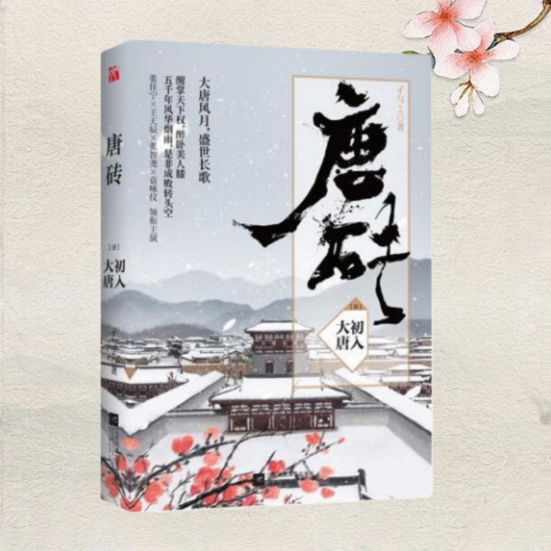 【保正版】唐砖1初入大唐 孑与2 江苏凤凰文艺出版社