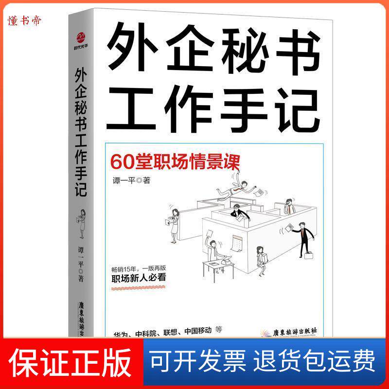 【保正版】外企秘书工作手记谭一平广东旅游出版社9787557015886