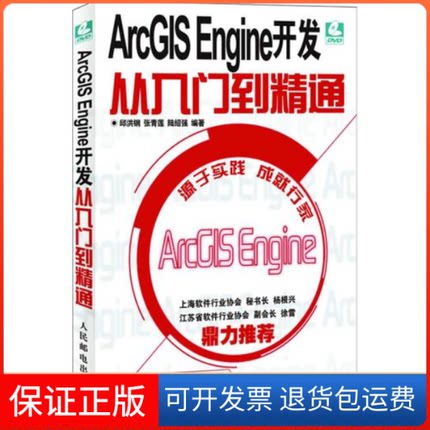 【保正版】ArcGISEngine开发从入门到精通邱洪钢人民邮电出版社9787115229083