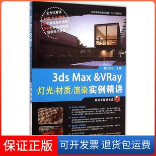 Max VRay灯光 渲染实例精讲麓山文化机械工业出版 3ds 材质 社9787111485520 保正版