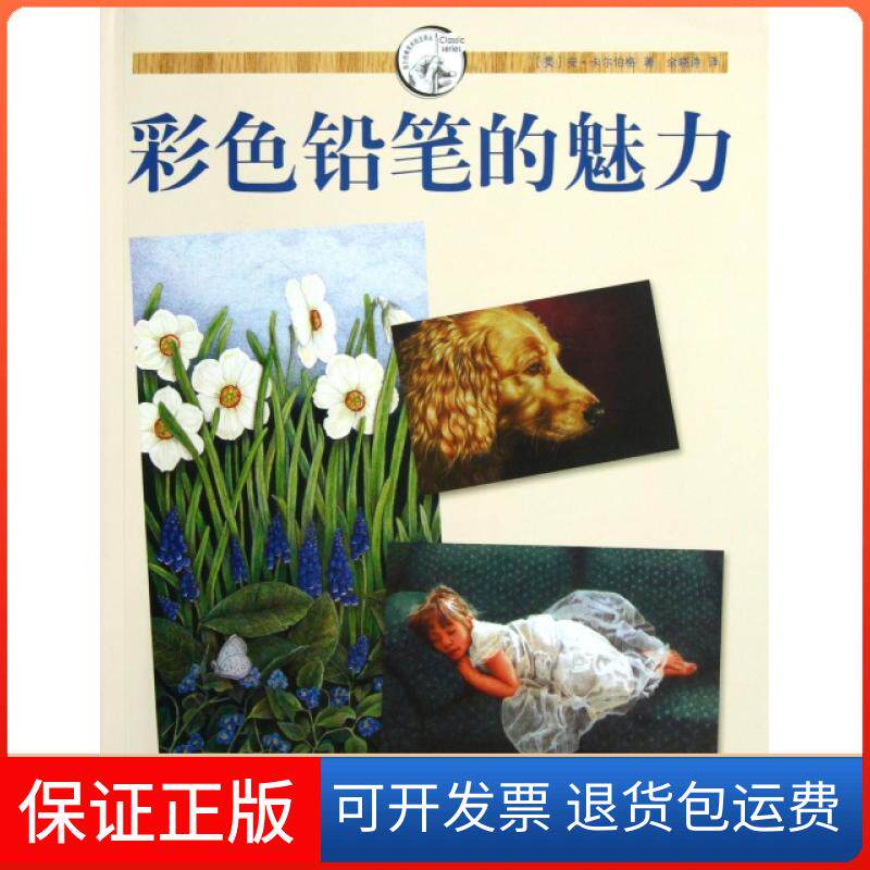 【保正版】彩色铅笔的魅力(美)安·卡尔伯格|译者:余晓诗上海人美9787532279562