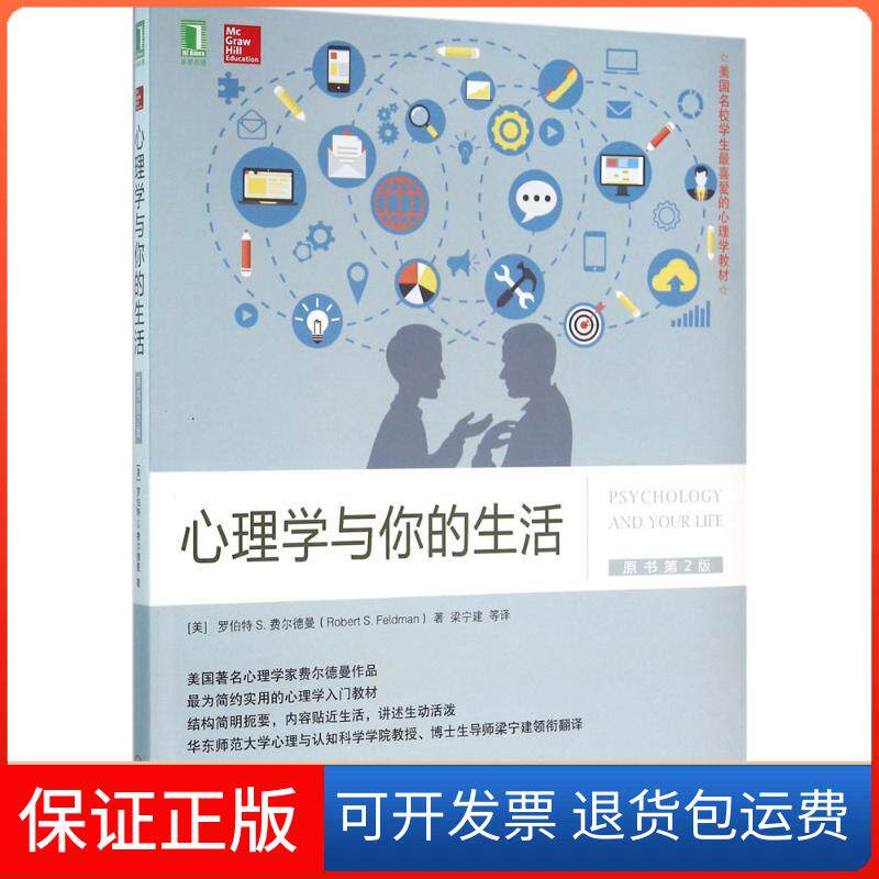 【保正版】心理学与你的生活(美)罗伯特 S.费尔德曼(Robert S.Feldman) 著;梁宁建 等 译 著作机械工业出版社9787111531487