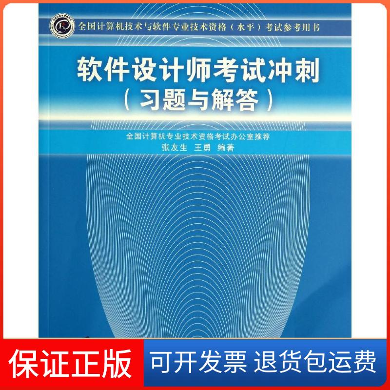 【保正版】软件设计师冲刺:习题与解答张友生//王勇清华大学出版社9787302354055