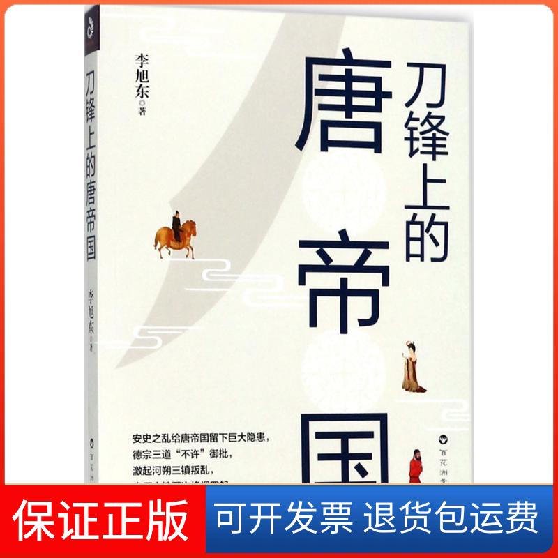 【保正版】刀锋上的唐帝国李旭东百花洲文艺出版社9787550025226