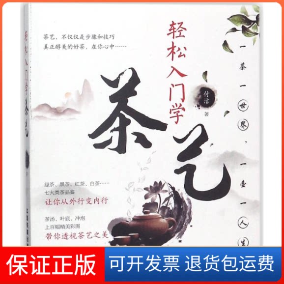 【保正版】轻松入门学茶艺付洁著 著中国铁道出版社9787113239886