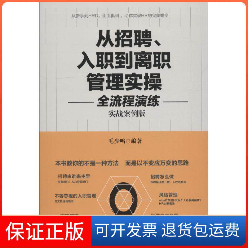 【保正版】从招聘、入职到离职管理实操全流程演练 实战案例版毛少鸣 著中国铁道出版社9787113248949