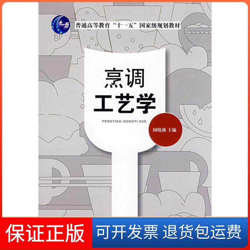 【保正版】烹调工艺学周晓燕中国纺织出版社