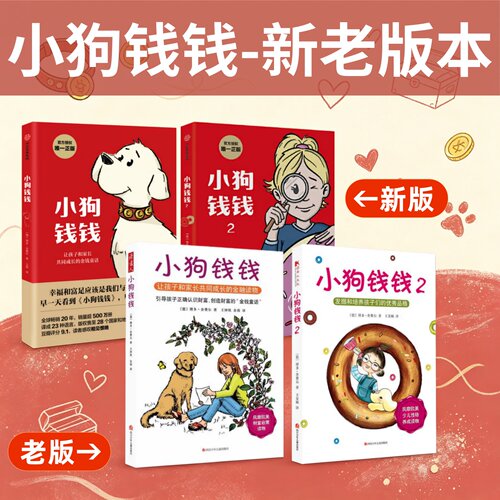 小狗钱钱1+2全2册新老版本任选