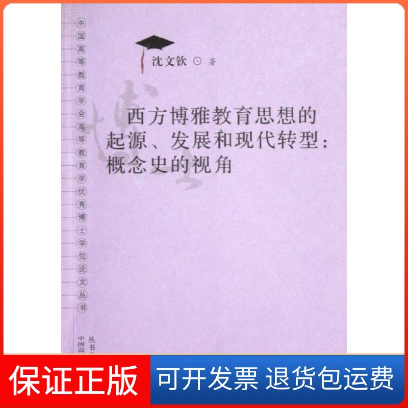 【保正版】西方博雅教育思想的起源发展和现代转型--概念史的视角/中国高等教育学会高等教育学博士丛书沈文钦|主编:周远清