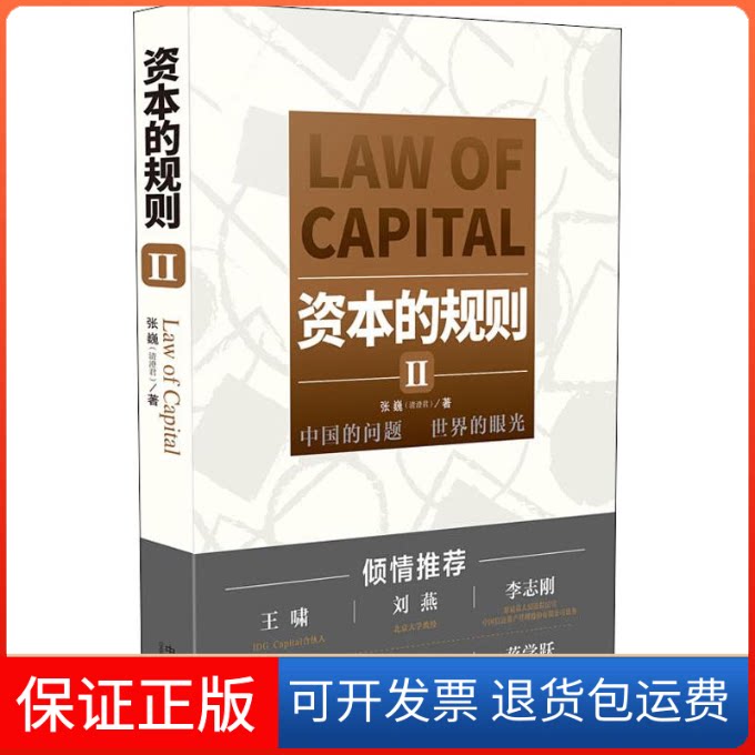 【保正版】资本的规则 2张巍 著中国法制出版社9787521602524