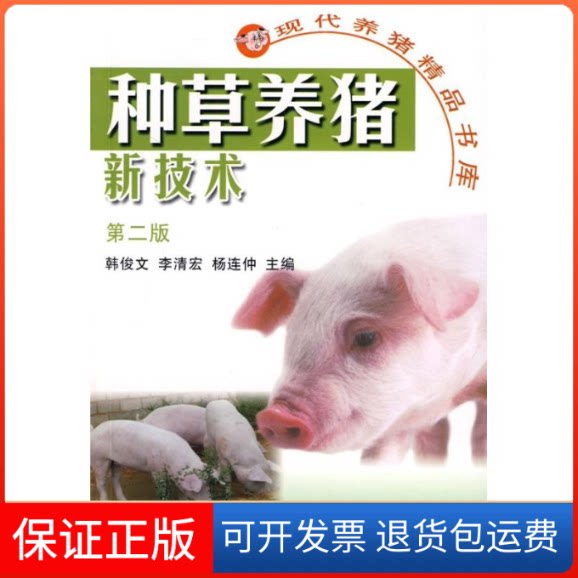 【保正版】种草养猪新技术（第2版）韩俊文中国农业出版社9787109133365