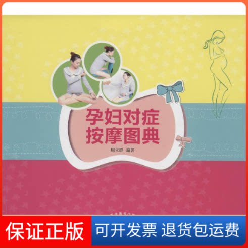 【保正版】孕妇对症按摩图典无 著 周立群 编中国医出版社9787513216746