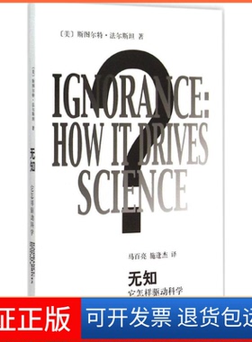 【保正版】无知(美)斯图尔特·法尔斯坦(Stuart Firestein) 著;马百亮,施逢杰 译 著上海辞书出版社9787532643981