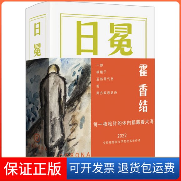 【保正版】日冕霍香结 著作家出版社9787521220346