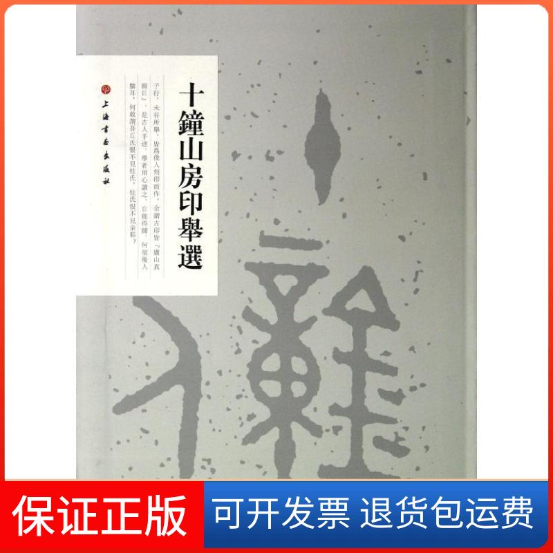 【保正版】十钟山房印举选上海书画出版社 编 著上海书画出版社9787547904312