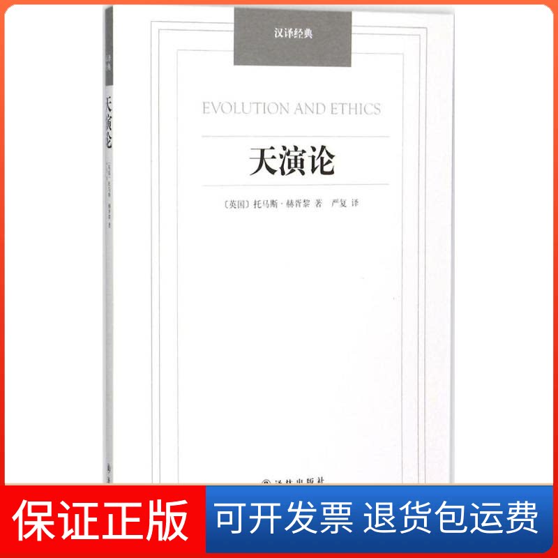 【保正版】天演论(英)托马斯·赫胥黎(Huxley T.H.) 著;严复 译译林出版社9787544749848