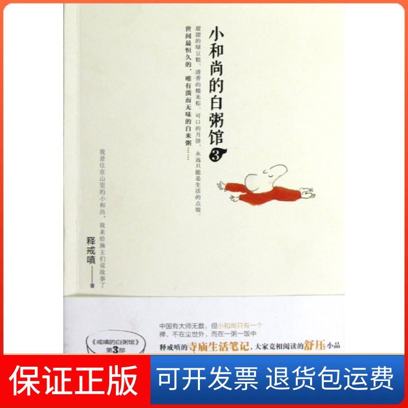 【保正版】小的白粥馆(3)释戒嗔青岛出版社9787543689039