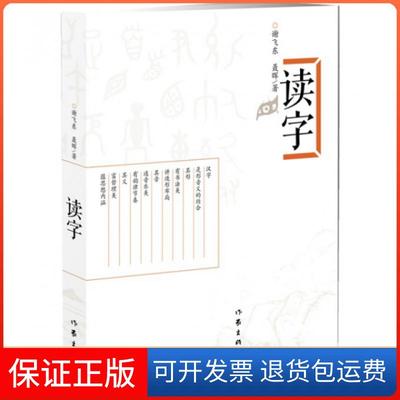 【保正版】读字谢飞东//聂晖作家9787506366069