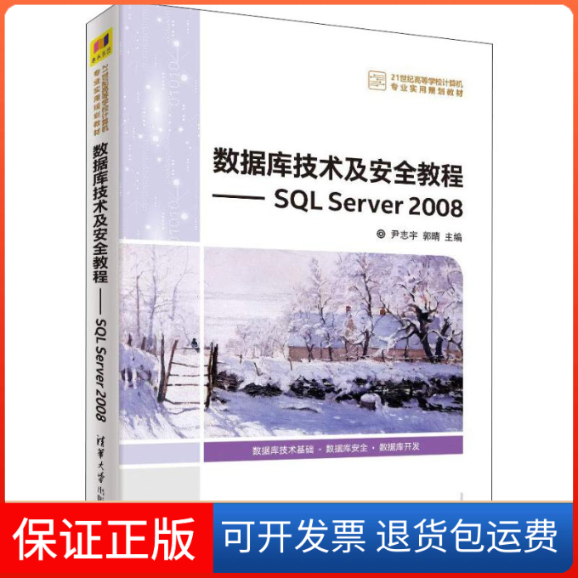 【保正版】数据库技术及安全教程——SL Server 2008尹志宇清华大学出版社9787302495017
