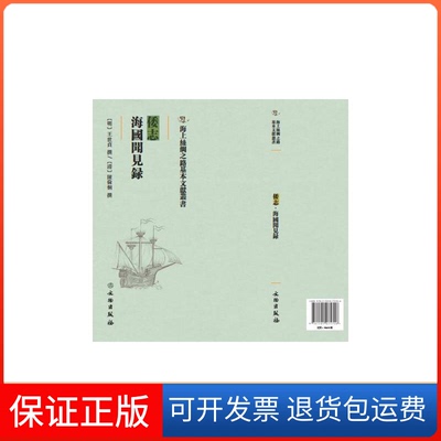 【保正版】倭志 海国闻见录[明]王世贞,[清]陈伦炯文物出版社9787501075706