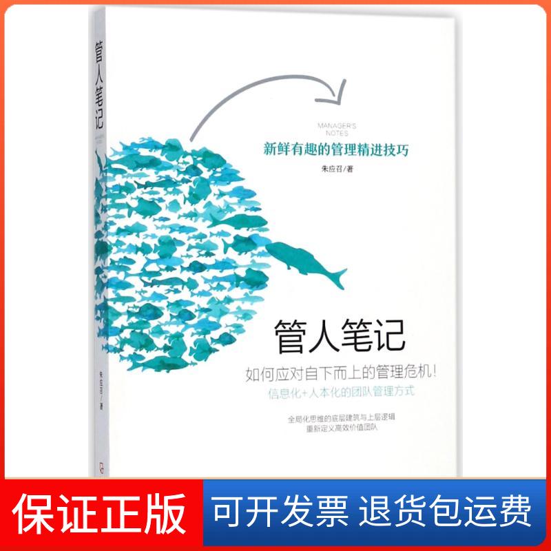 【保正版】管人笔记朱应召 著作哈尔滨出版社9787548437796