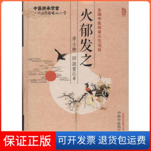 【保正版】火郁发之李士懋 等中国医出版社9787513208246图片