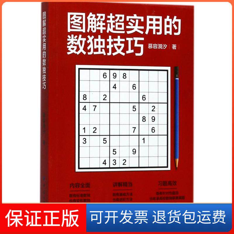 【保正版】图解超实用的数独技巧慕容漪汐 著中国纺织出版社9787518038916