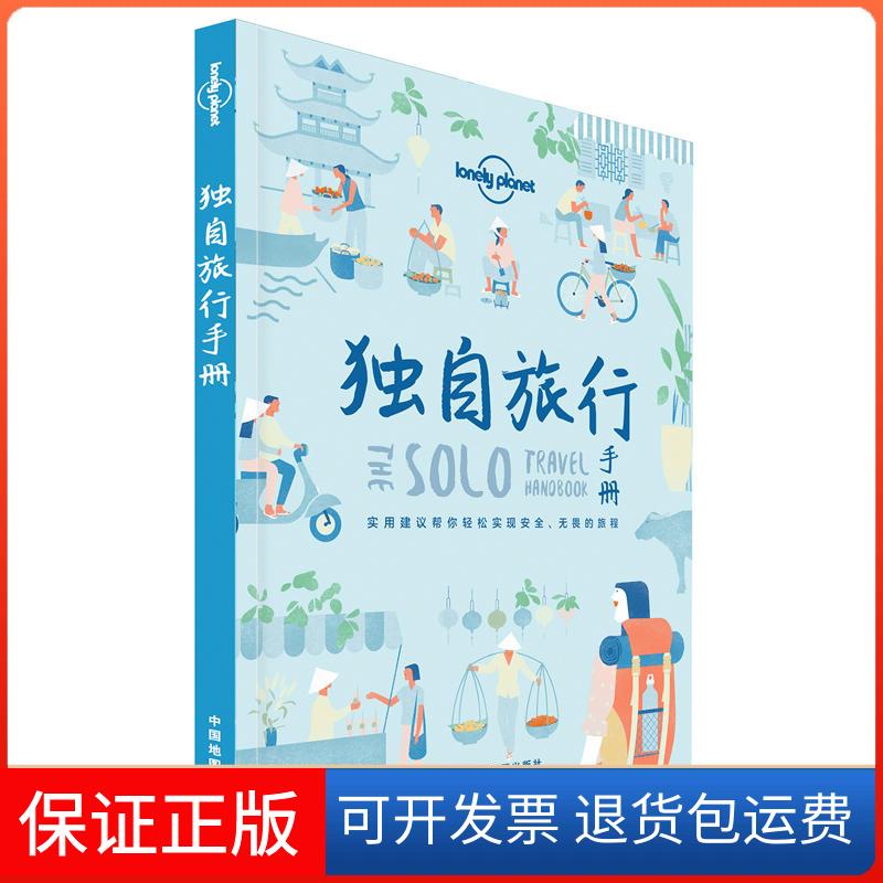 【保正版】独自旅行手册/Lonely Planet旅行指南系列澳大利亚Lonely Planet公司 著 陈薇薇 译中国地图出版社9787520409858
