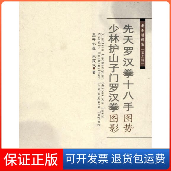 【保正版】老拳谱辑集(第三辑)先天罗汉拳十八手图势少林护山子门罗汉拳图影墨井书屋 朱霞天山西科学技术出版社9787537733342