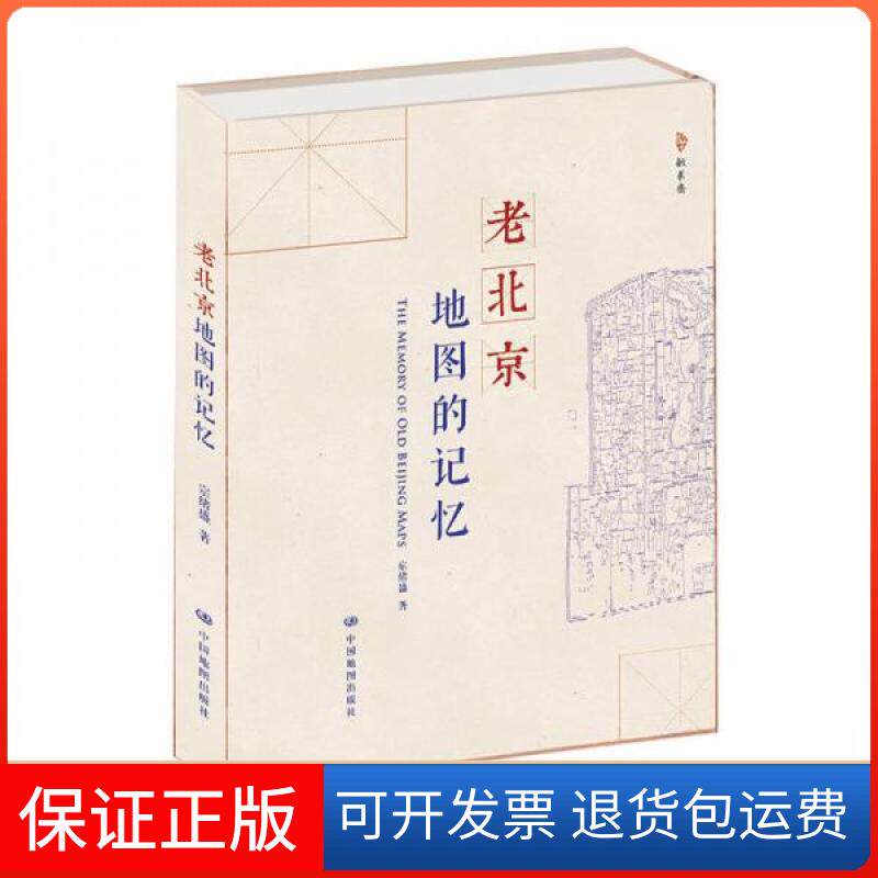 【保正版】老北京地图的记忆宗绪盛 著中国地图出版社9787503184437