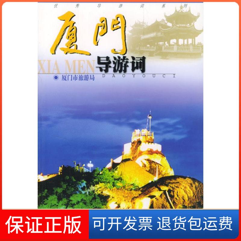 【保正版】厦门导游词夏门市旅游局中国旅游出版社9787503218781