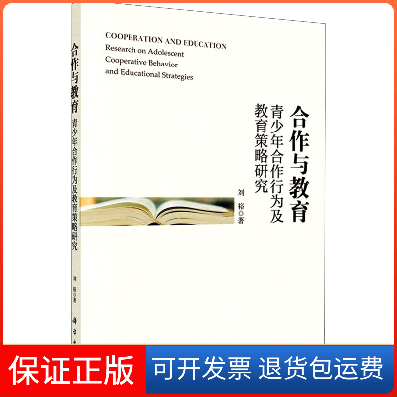 【正版新书】合作与教育青少年合作行为及教育策略研究刘裕科学出版社