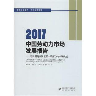 社 劳动力市场挑战赖德胜北京师范大学出版 2017中国劳动力市场发展报告：迈向制造强国进程中 保证正版