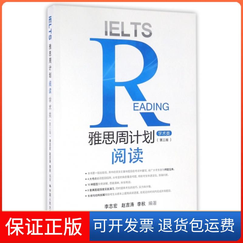 【正版】雅思周计划(阅读学术类第3版)李志宏//赵吉涛//李秋中国人民大学9787300231235