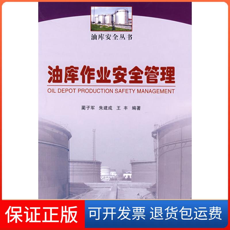 【保正版】油库作业安全管理蔺子军 朱建成 王丰中国石化出版社9787802295384