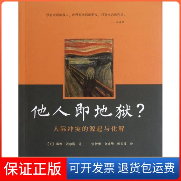 【保正版】他人即地狱?[美]戴维.迈尔斯 著作 张智勇,金盛华,侯玉波 译者人民邮电出版社9787115288677