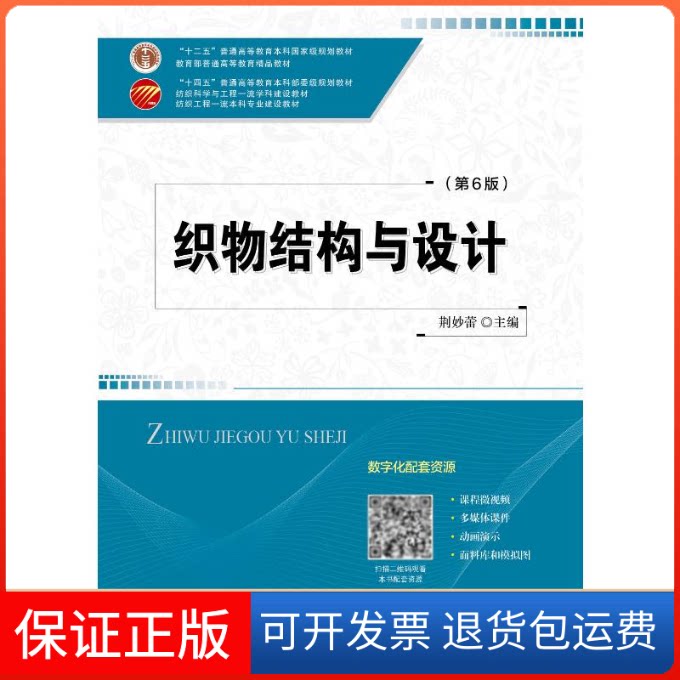 【保正版】织物结构与设计（第6版）荆妙蕾 著中国纺织出版社9787518087624