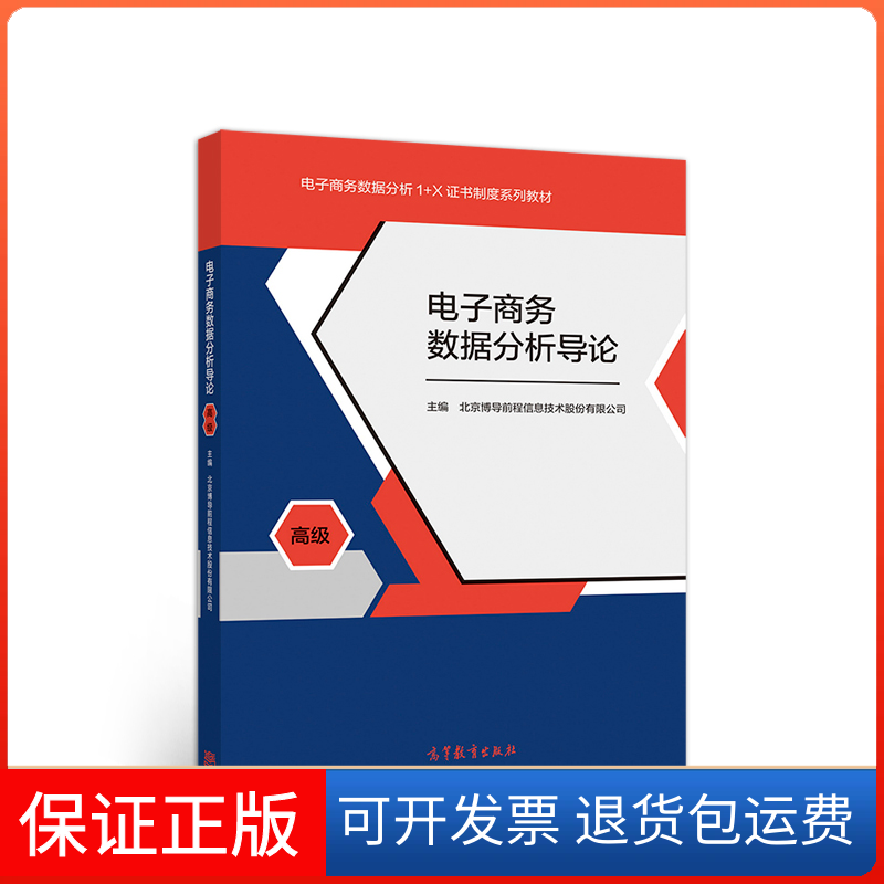 【正版】电子商务数据分析导论北京博导前程信息技术股份有限公司高等教育出版社9787040549553