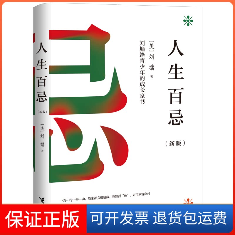 【保正版】人生百忌(新版)(美)刘墉 著接力出版社9787544859202