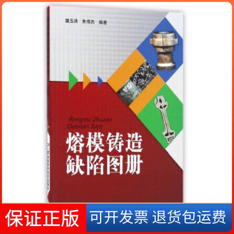 【保正版】熔模铸造缺陷图册潘玉洪,朱伟杰湖南科学技术出版社9787535791344